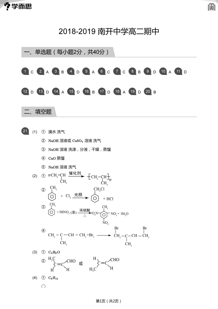 2018-2019_南开中学高二期中(答案版).pdf 第 1 页